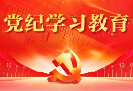 万象城（中国）清美党总支：把党的纪律规矩印刻于心外化于行