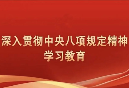八项规定改变中国①党在新时代的徙木立信之举